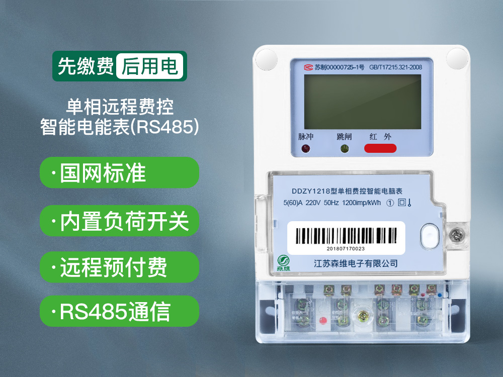 單相遠程費控智能電能表(RS485)