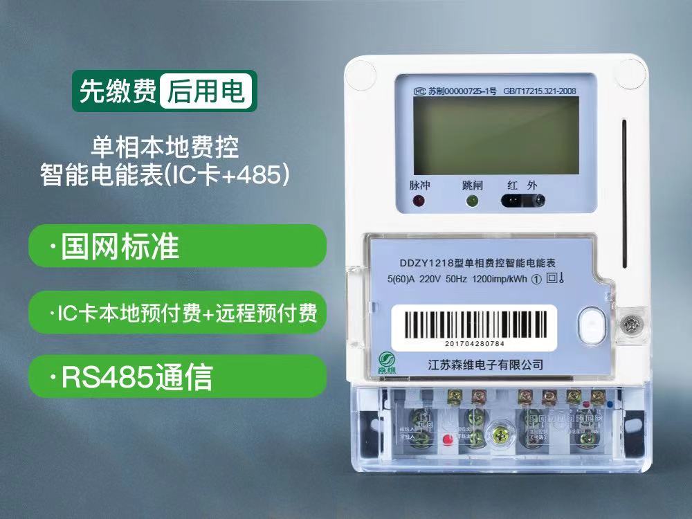 江蘇森維單相智能電表圖